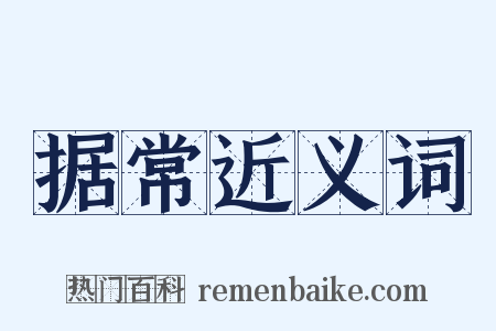 据常近义词是什么意思的图片